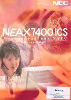 Буклет NEC. NEAX7400ICS Мультимедийная УАТС Модель 100MX, 55-735, Баград.рф